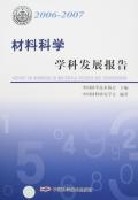 材料科學學科發展報告2006-2007