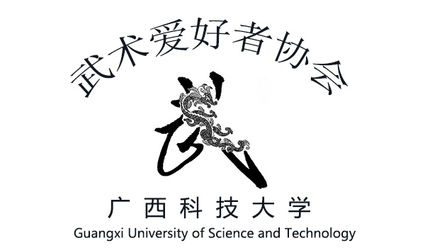 廣西科技大學武術愛好者協會