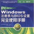 PC DIY 2003 Windows註冊表BIOS設定完全使用手冊