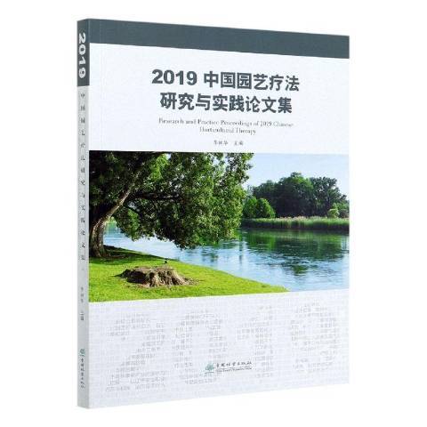 2019中國園藝療法研究與實踐論文集