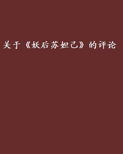 關於《妖后蘇妲己》的評論