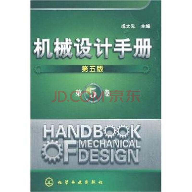 機械設計手冊5（第5版）