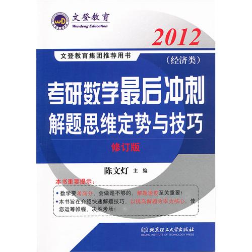 2012 考研數學最後衝刺解題思維定勢與技巧