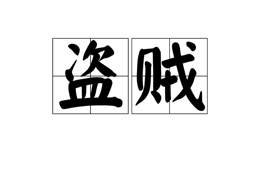 盜賊(漢語辭彙)