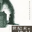 世紀末的晚鐘（全兩冊）