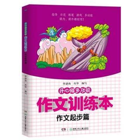 開心貓能作文訓練本：作文起步篇