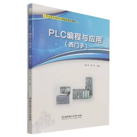 PLC編程與套用西門子