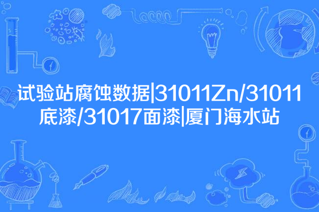 試驗站腐蝕數據|31011Zn/31011底漆/31017面漆|廈門海水站