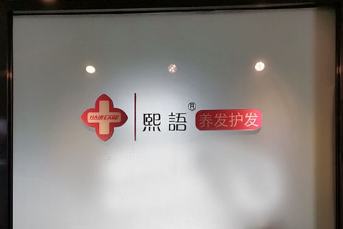 深圳市熙雨中醫藥研究有限公司