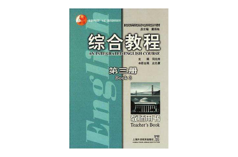 綜合教程（第三冊）教師用書新世紀高等院校英語專業本科生系列教材