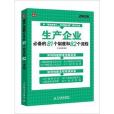 生產企業必備的81個制度和82個流程