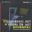 Visual Basic.NET和Visual C#.NET面向對象程式設計