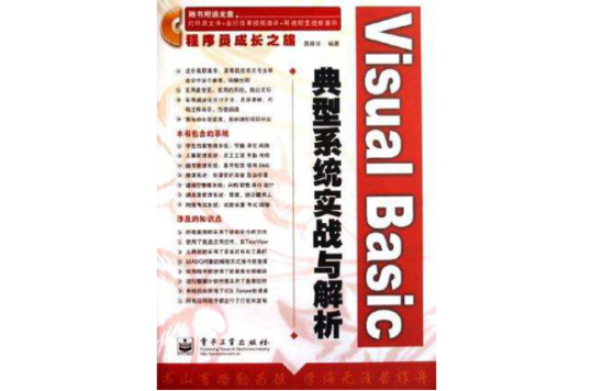 Visual Basic典型系統實戰與解析