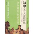 國中文言文詳解精練：8年級