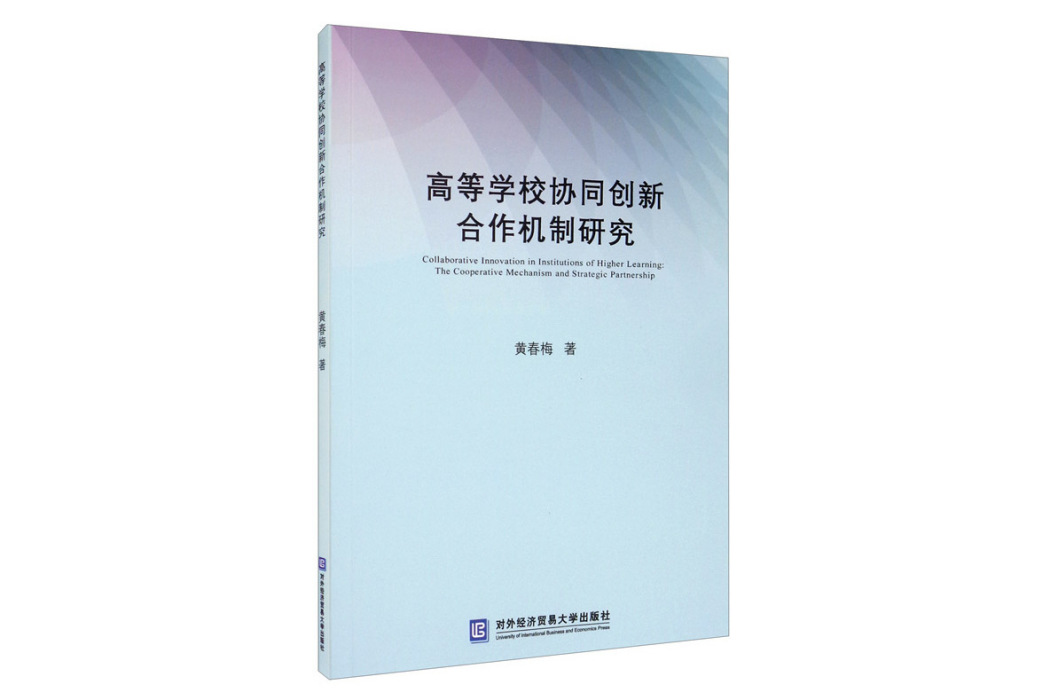 高等學校協同創新合作機制研究