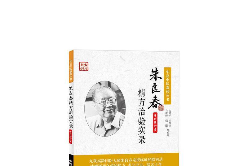 朱良春精方治驗實錄（增補修訂版）