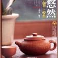 茶香悠然：識茶·泡茶·品茶·愛茶