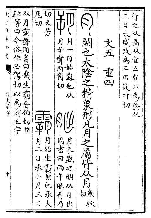 《說文解字》“月”