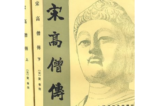 宋高僧傳(1987年中華書局出版的圖書)