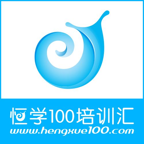 恆學100培訓匯