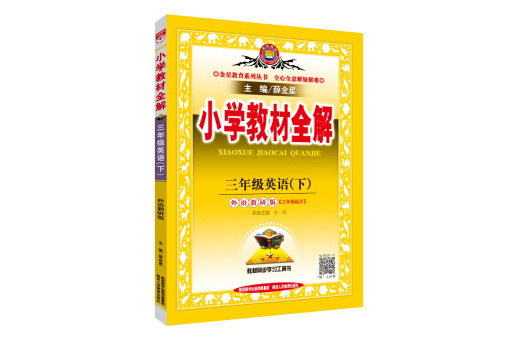 國小教材全解三年級英語下外語教研版三起點 2019春