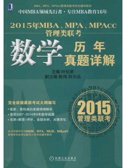 MBA,MPA,MPAcc管理類聯考(2014年機械工業出版社出版的圖書)