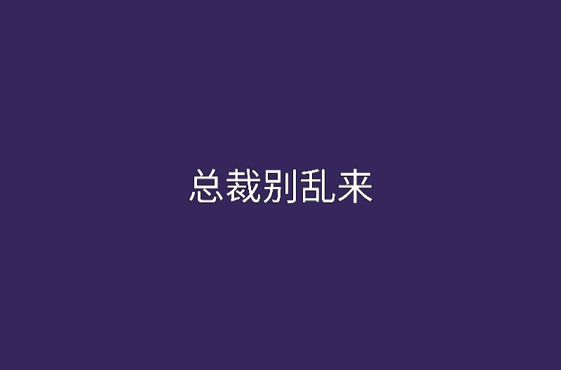 總裁別亂來(筱筱曦著小說)