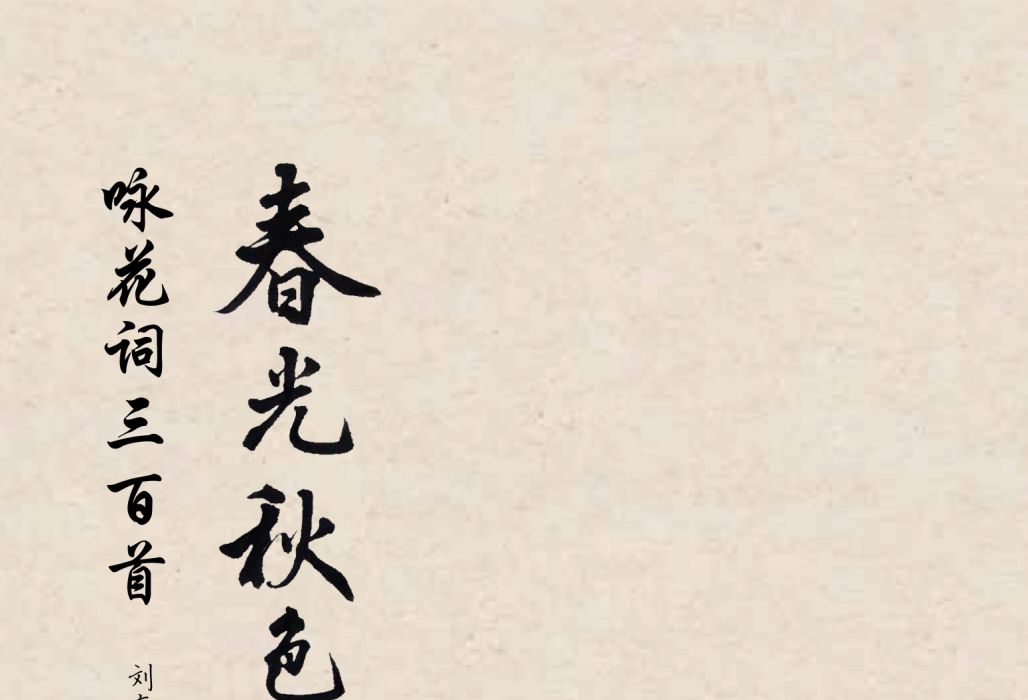 春光秋色淡香來：詠花詞三百首