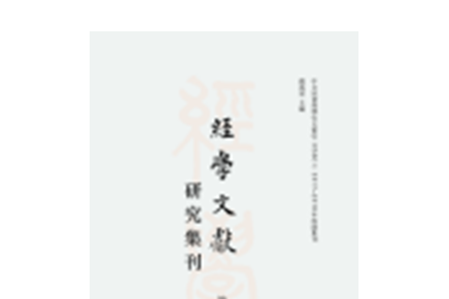 經學文獻研究集刊-第十八輯， Vol.18