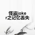 怪盜joker之記憶丟失