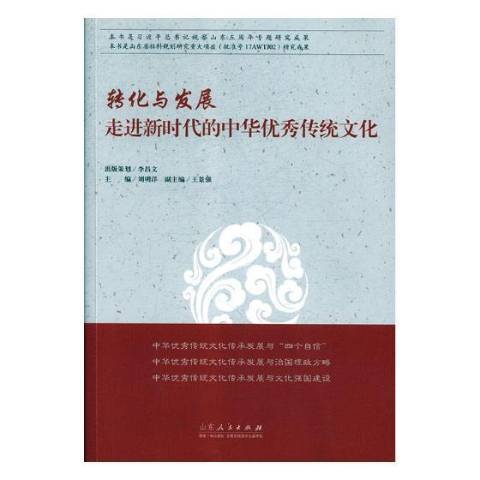 轉化與發展：走進新時代的中華優秀傳統文化