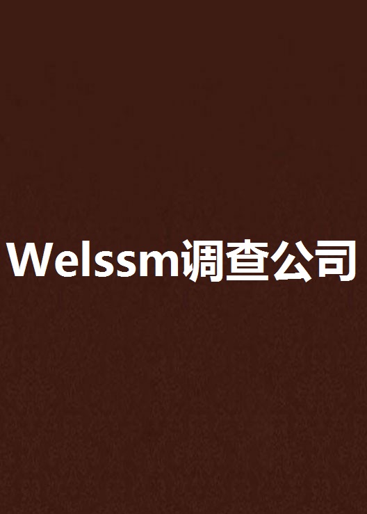 Welssm調查公司