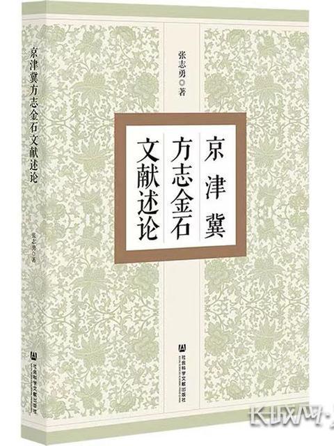 京津冀方誌金石文獻述論