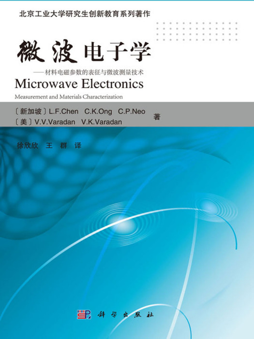 微波電子學——材料電磁參數的表征與微波測量技術