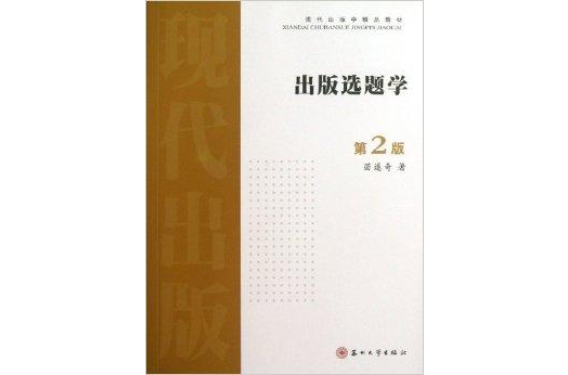 現代出版學精品教材：出版選題學