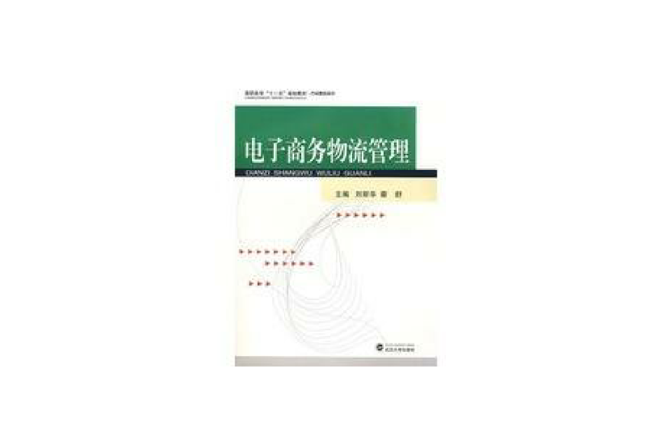 湖北高職十一五規劃教材·電子商務物流管理