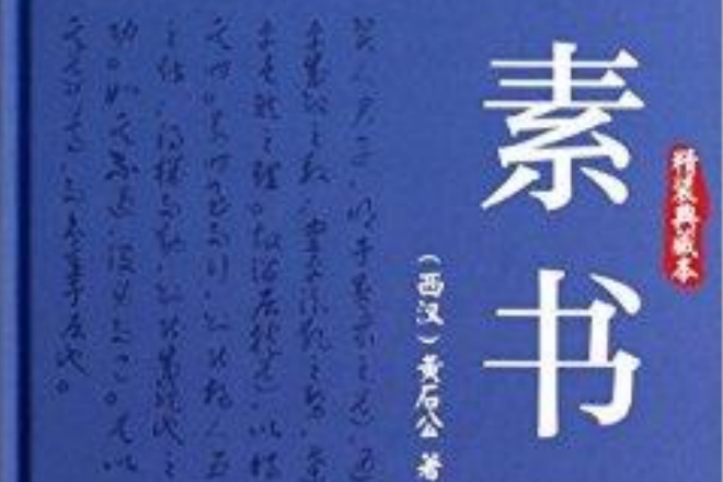 素書-精裝典藏本