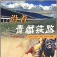 遊走大西部：沿著青藏鐵路