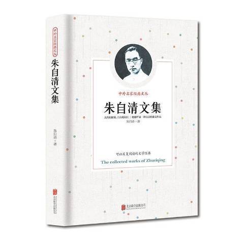朱自清文集(2007年京華出版社出版的圖書)