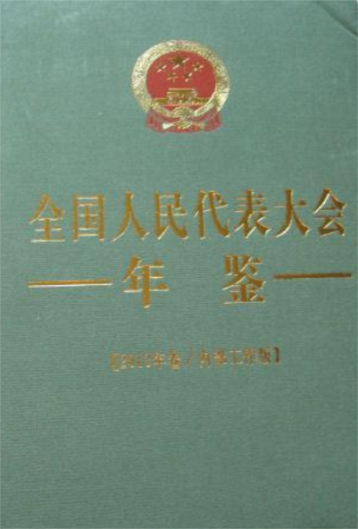 全國人民代表大會年鑑（2013年卷）