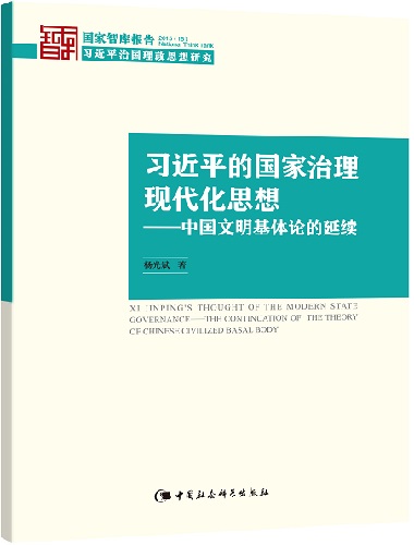 習近平的國家治理現代化思想：中國文明基體論的延續