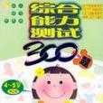 綜合能力測試300題4-5歲（第2冊）