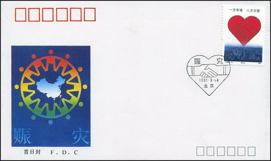 賑災(1991年發行的特種郵票)