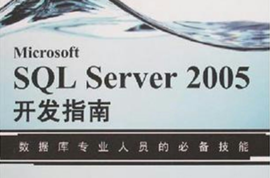 Microsoft SQL Server 2005開發指南