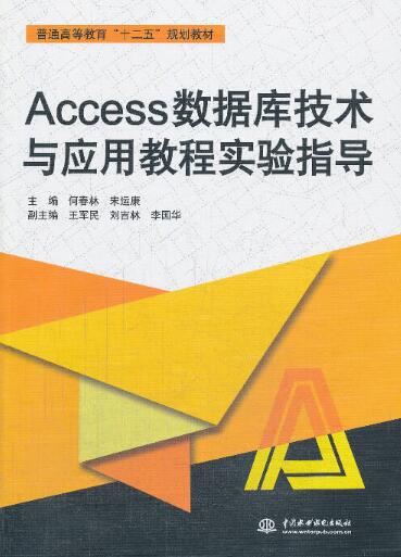 Access資料庫技術與套用教程實驗指導