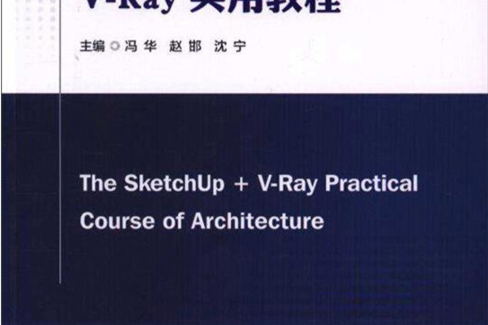 建築學專業SketchUp + V-Ray實用教程
