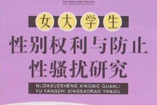 女大學生性別權利與防止性騷擾研究