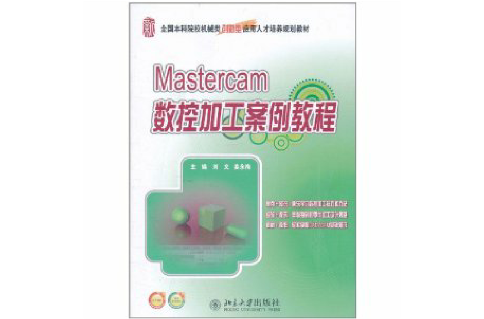 Mastercam數控加工案例教程