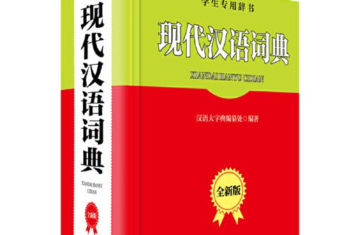 現代漢語詞典（全新版）(2020年四川辭書出版社出版的圖書)