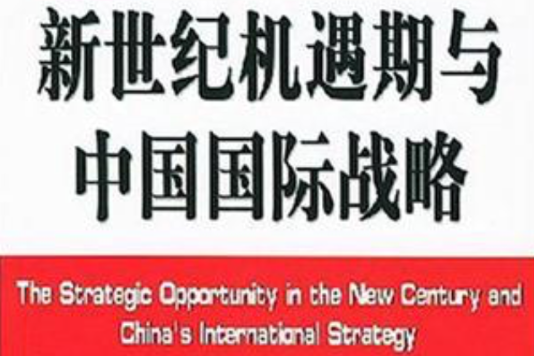 新世紀機遇期與中國國際戰略